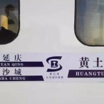 Huangtudian - Yanqing (or Shacheng) Train