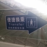  this "Transfer" sign which directs you to go upstairs to Level 3, where to look for your check-in gate.